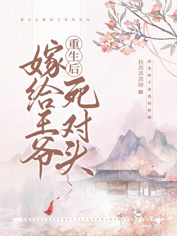 重生后嫁给王爷死对头