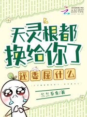 天灵根都换给你了，还委屈什么