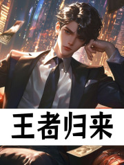 王者归来