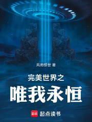 完美世界之唯我永恒