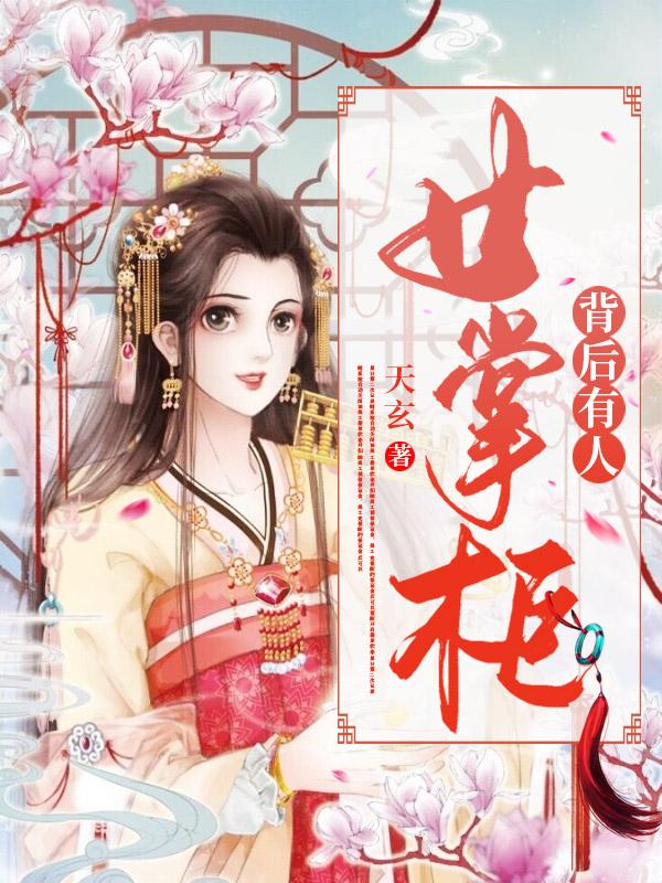 女掌柜背后有人