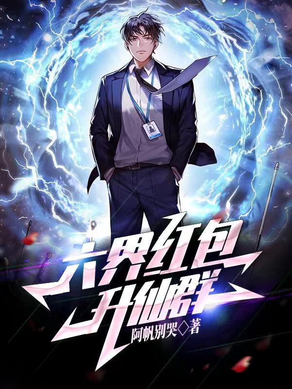 六界红包升仙群