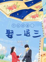 千亿前妻，娶一送三