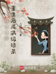 反派农媳重生后成满级绿茶