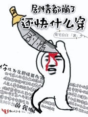 剧情都崩了还快什么穿