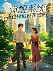 觉醒系统，我直接追校花她妈