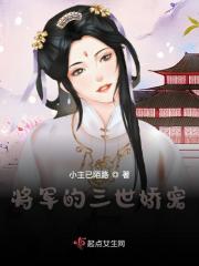 将军的三世娇宠