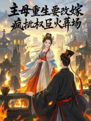 主母重生要改嫁，疯批权臣火葬场