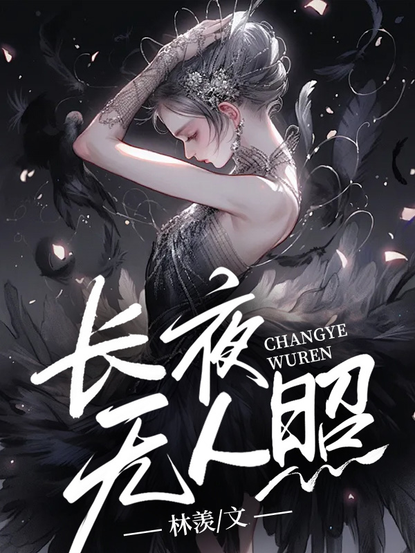 长夜无人照