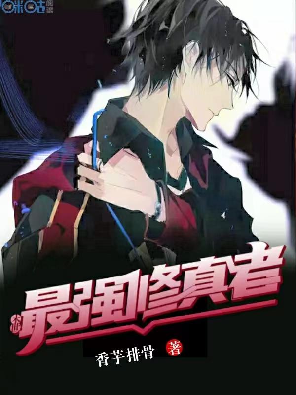 末世最强修真者