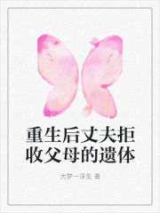 重生后丈夫拒收父母的遗体