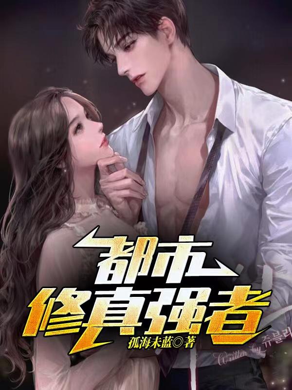 都市修真强者