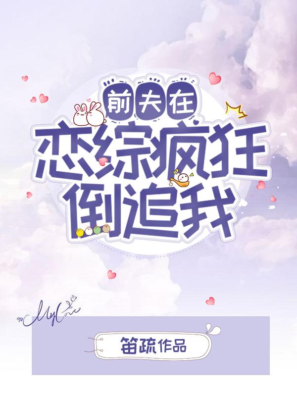 前夫在恋综疯狂倒追我