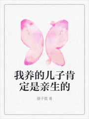 我养的儿子肯定是亲生的