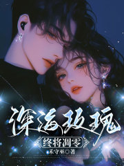 深海玫瑰终将凋零