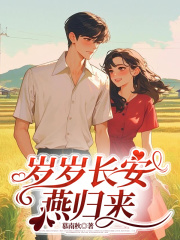 岁岁长安燕归来