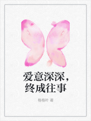 爱意深深，终成往事