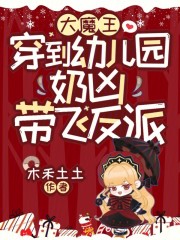 大魔王穿到幼儿园，奶凶带飞反派