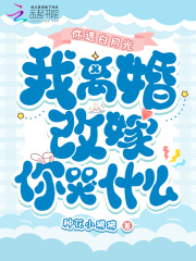 你选白月光，我离婚改嫁你哭什么