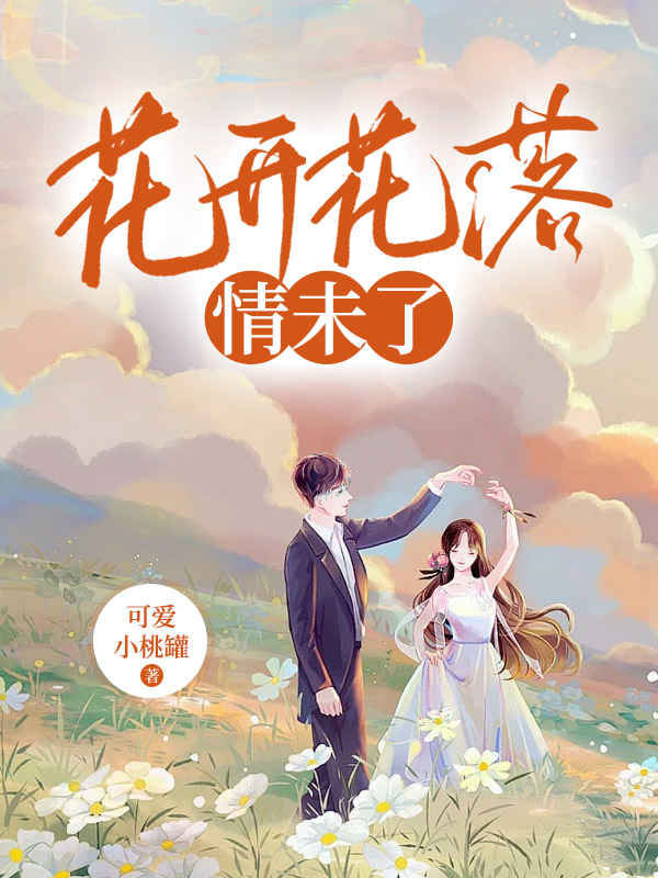 花开花落情未了