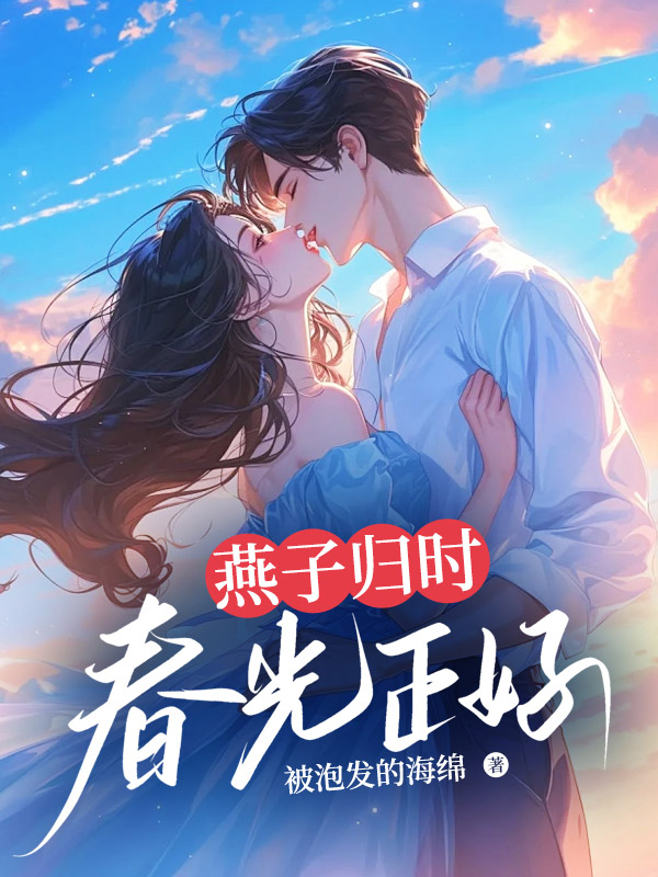 燕子归时春光正好