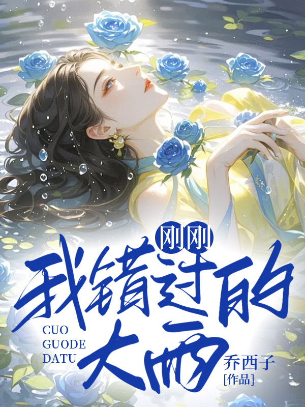 刚刚我错过的大雨