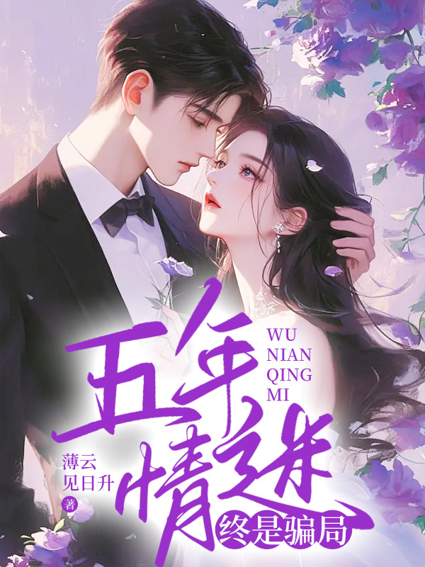 觉醒魅魔五年后，她另寻新欢