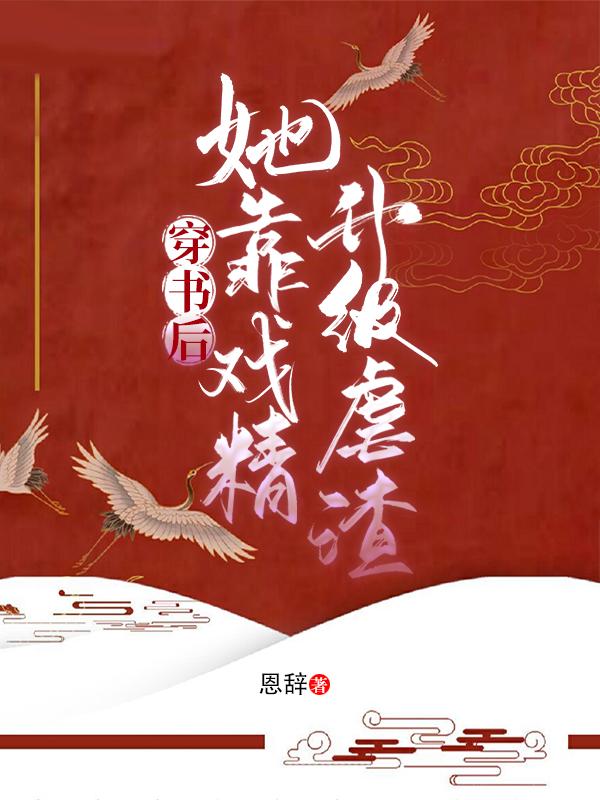 穿书后她靠戏精升级虐渣