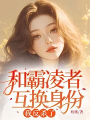 和霸凌者互换身份，我反杀了