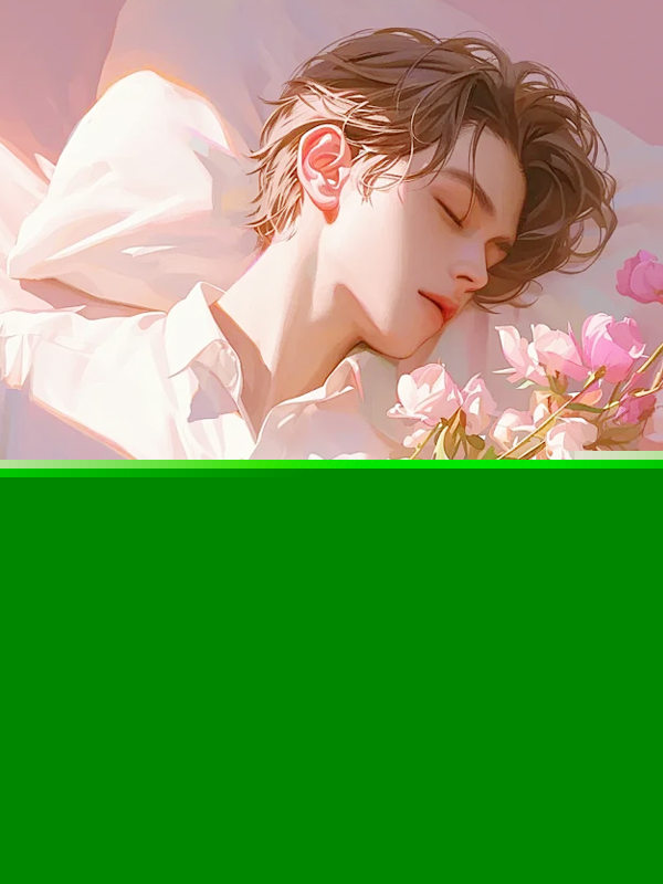 未婚妻把我变成现实世界的楚门