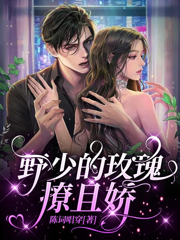 野少的玫瑰撩且娇