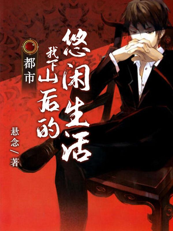 都市:我下山后的悠闲生活