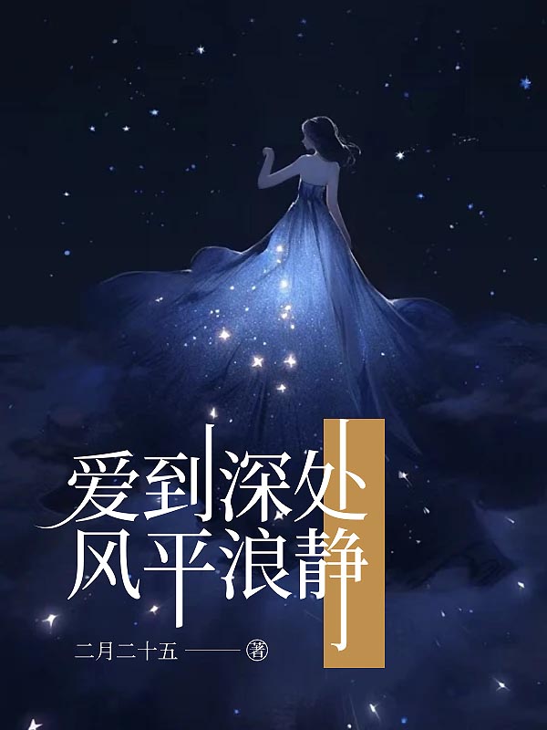 爱到深处风平浪静