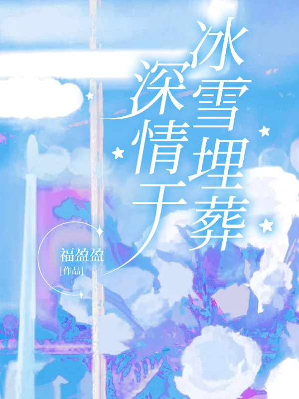 深情于冰雪埋葬