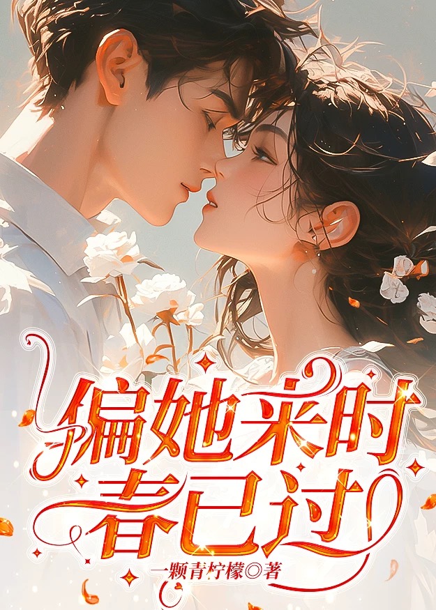 偏她来时春已过