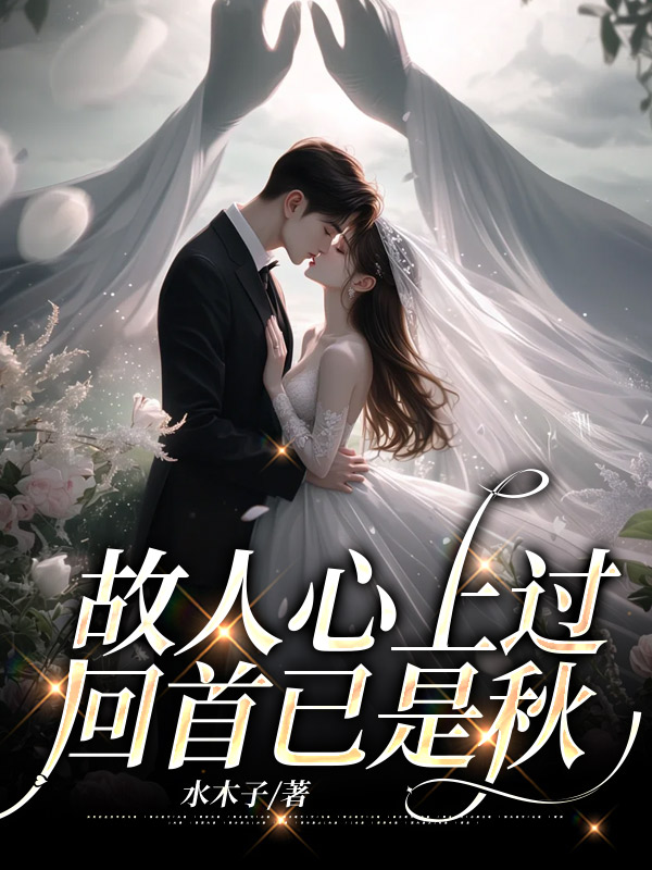 故人心上过，回首已是秋