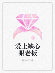 爱上缺心眼老板