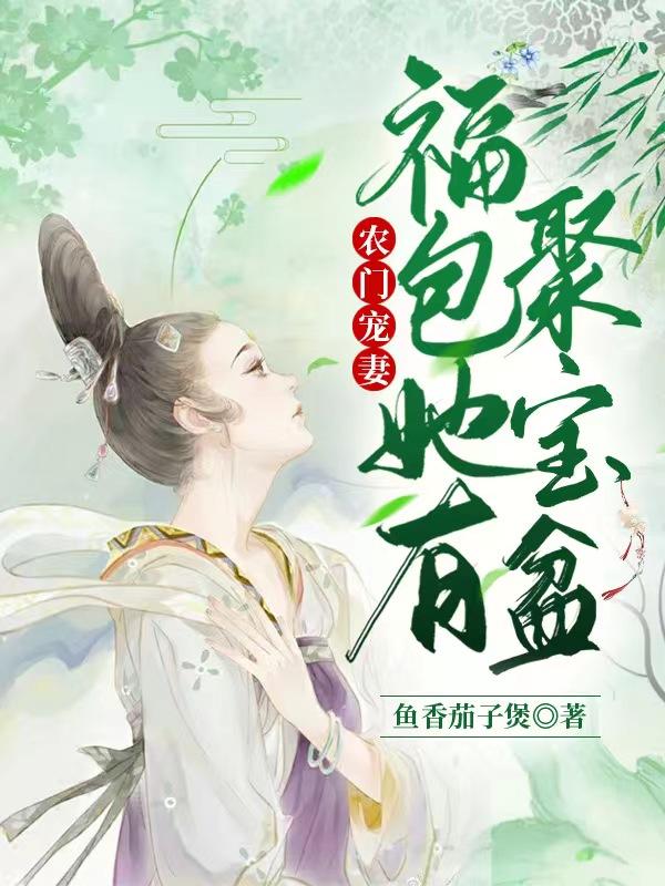农门宠妻：福包她有聚宝盆