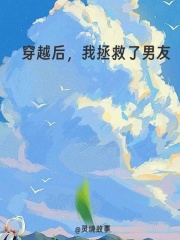 穿越后，我拯救了男友