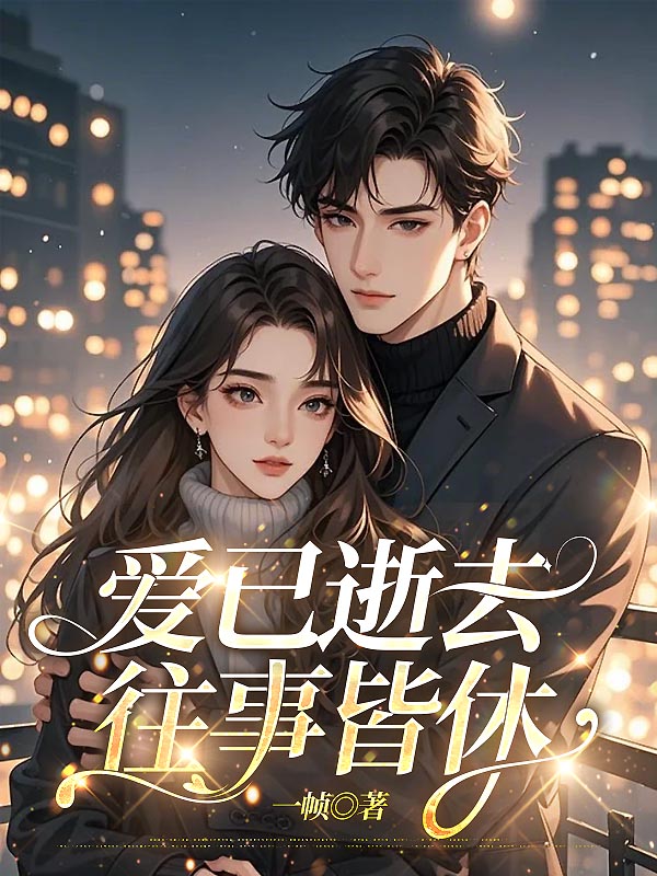 爱已逝去，往事皆休