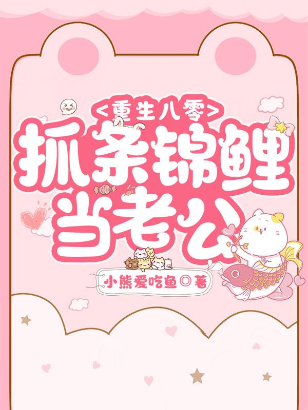 重生八零:抓条锦鲤当老公
