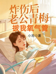 炸伤后，老公青梅拔我氧气管