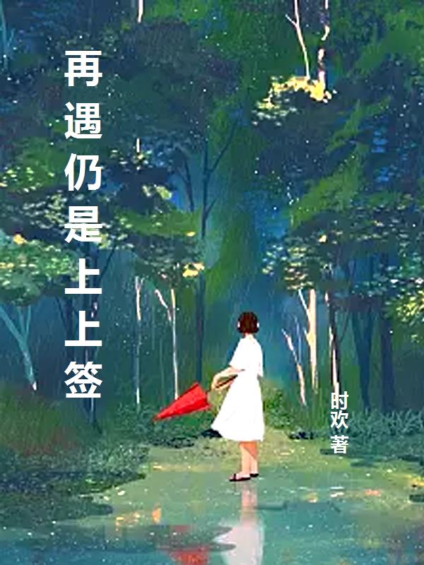 再遇仍是上上签