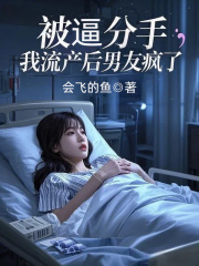 被逼分手，我流产后男友疯了