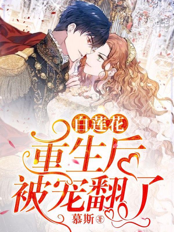 白莲花重生后被宠翻了