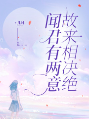 闻君有两意，故来相决绝