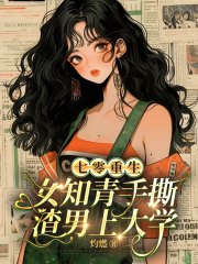 七零重生：女知青手撕渣男上大学