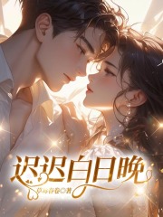 迟迟白日晚