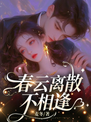 春云离散不相逢