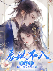春风不入郎君怀